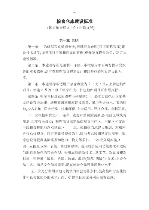 粮食仓库建设标准