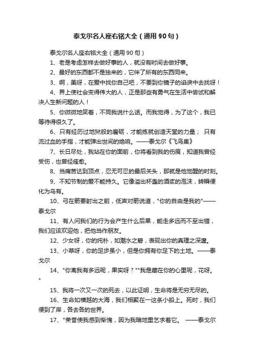 泰戈尔名人座右铭大全（通用90句）