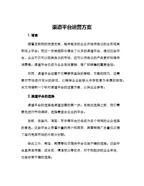 渠道平台运营方案