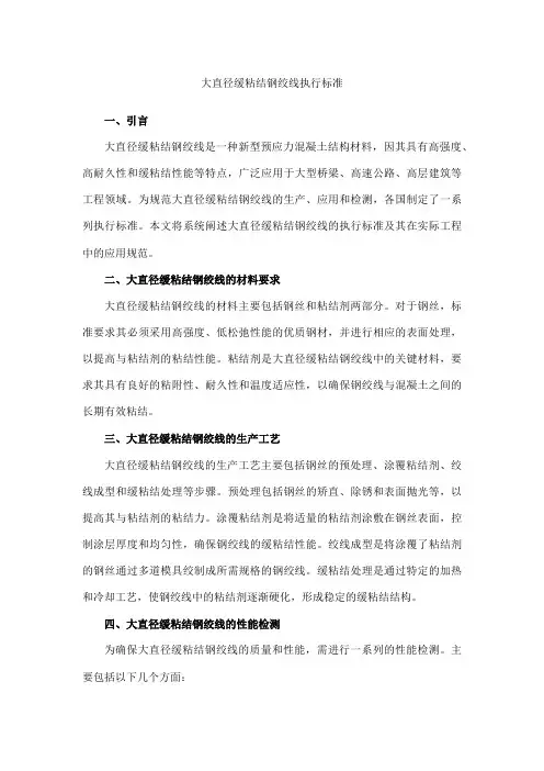 大直径缓粘结钢绞线执行标准