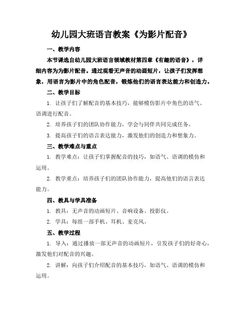 幼儿园大班语言教案《为影片配音》