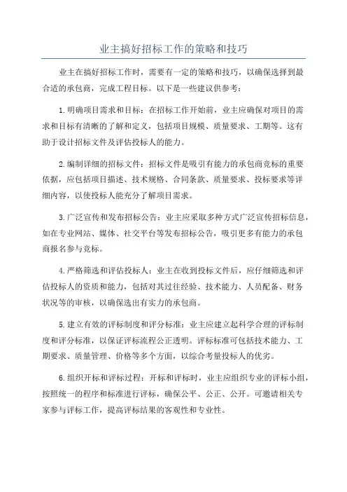 业主搞好招标工作的策略和技巧