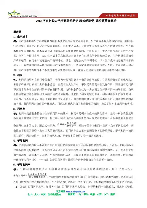 2013南京财经大学考研状元笔记-政治经济学 课后题答案解析