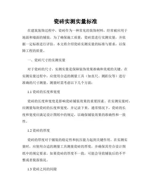 瓷砖实测实量标准
