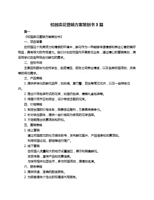 校园卖花营销方案策划书3篇