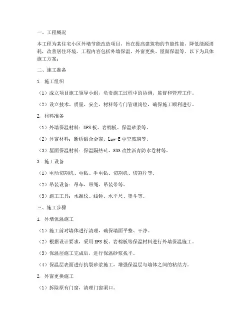 外墙节能改造工程施工方案