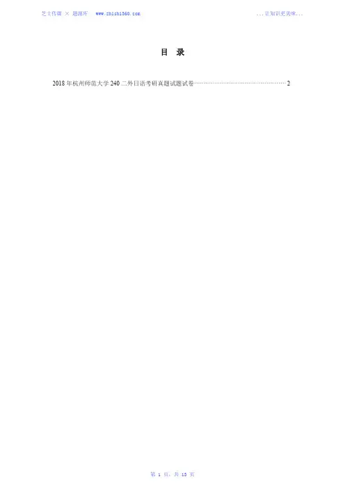2018年杭州师范大学240二外日语考研真题试题试卷