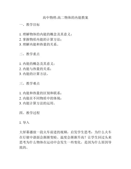 高中物理-高二物体的内能教案