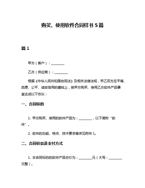 购买、使用软件合同样书5篇