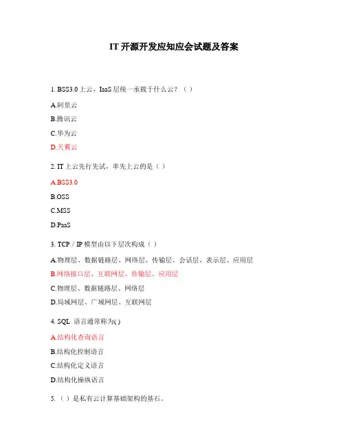 IT开源开发应知应会试题及答案