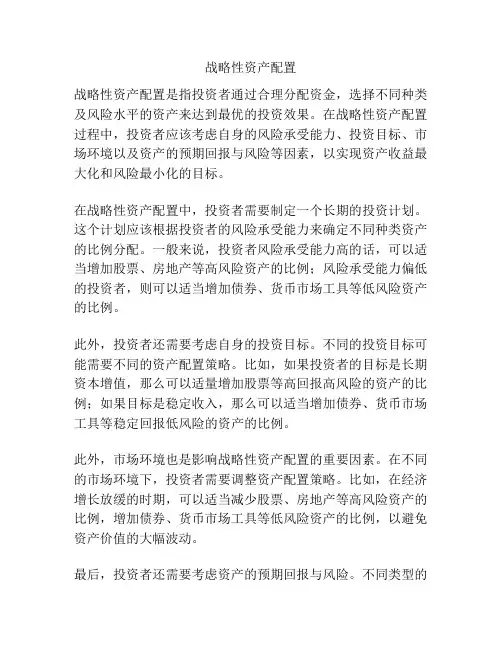 战略性资产配置