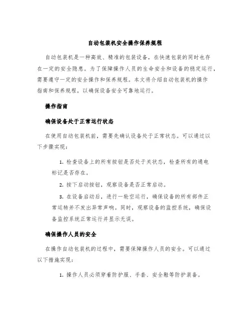 自动包装机安全操作保养规程