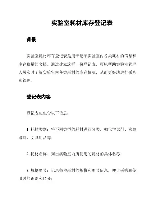 实验室耗材库存登记表