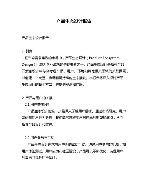 产品生态设计报告