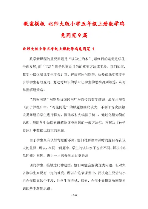 教案模板 北师大版小学五年级上册数学鸡兔同笼9篇