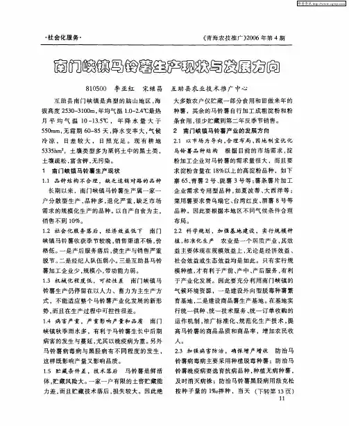 南门峡镇马铃薯生产现状与发展方向