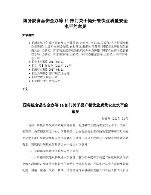 国务院食品安全办等14部门关于提升餐饮业质量安全水平的意见