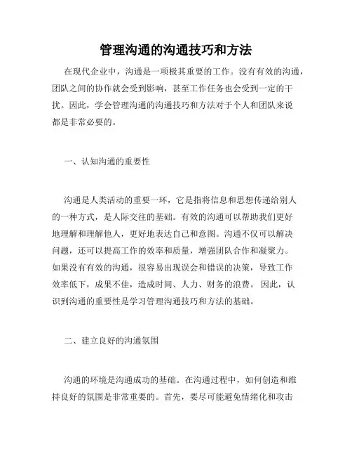 管理沟通的沟通技巧和方法