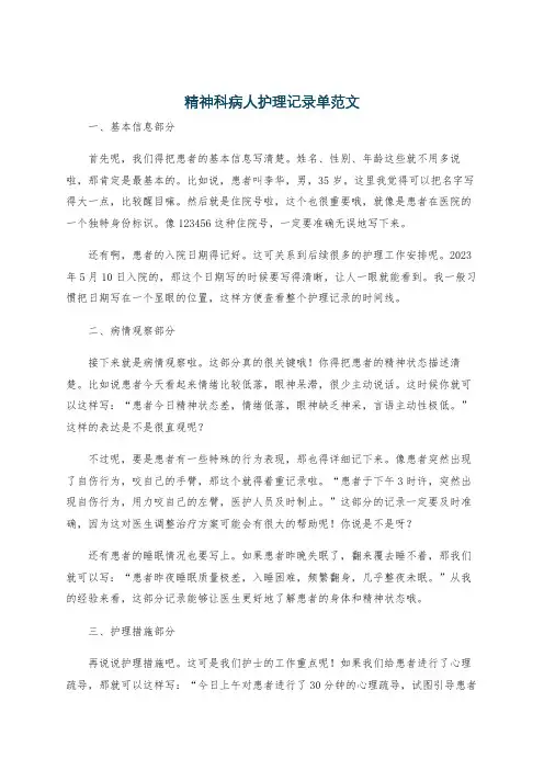 精神科病人护理记录单范文