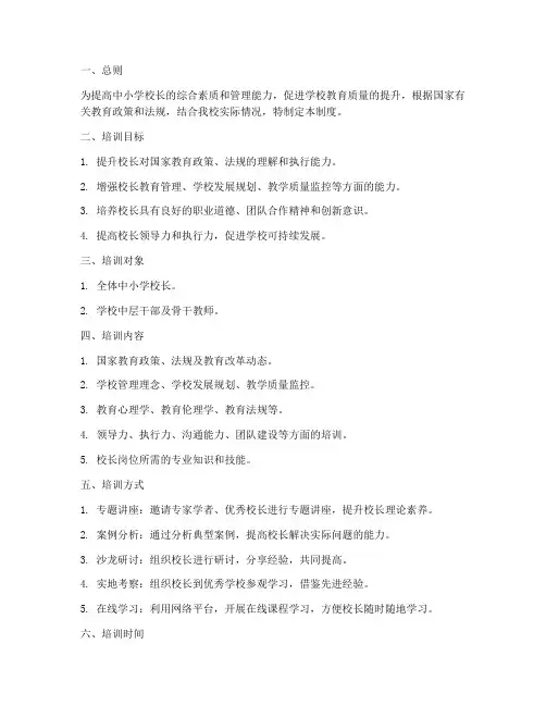 中小学校长培训管理制度