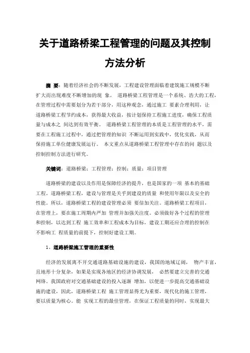 关于道路桥梁工程管理的问题及其控制方法分析