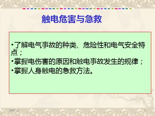 触电危害与急救ppt课件