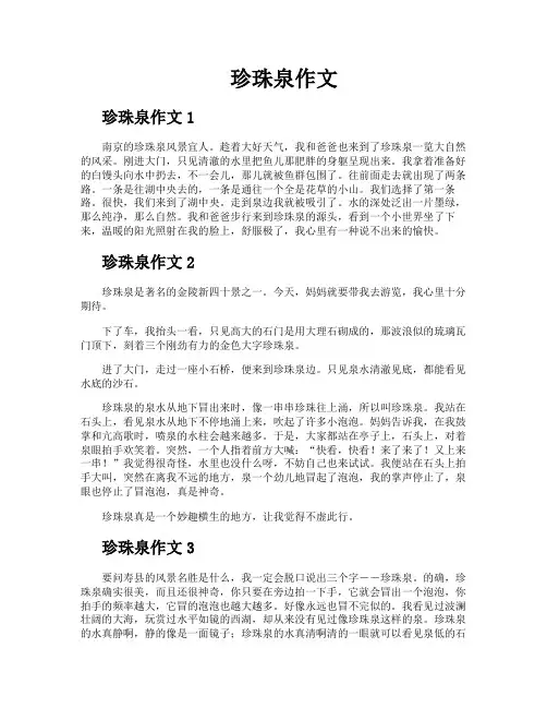 珍珠泉作文