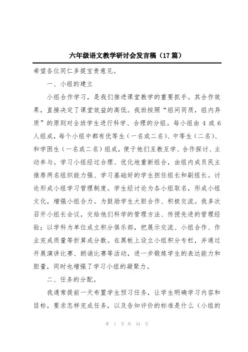 六年级语文教学研讨会发言稿(17篇)