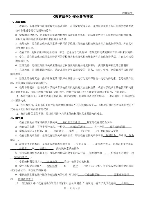 《教育法学》作业参考答案