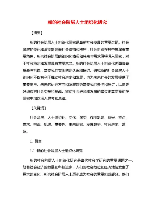 新的社会阶层人士组织化研究