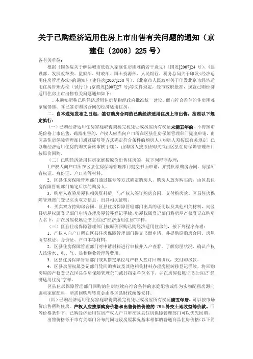关于已购经济适用住房上市出售有关问题的通知【京建住(2008)225号】