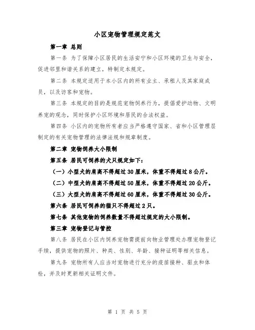 小区宠物管理规定范文(三篇)