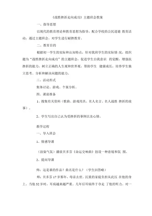 战胜挫折走向成功主题班会教案