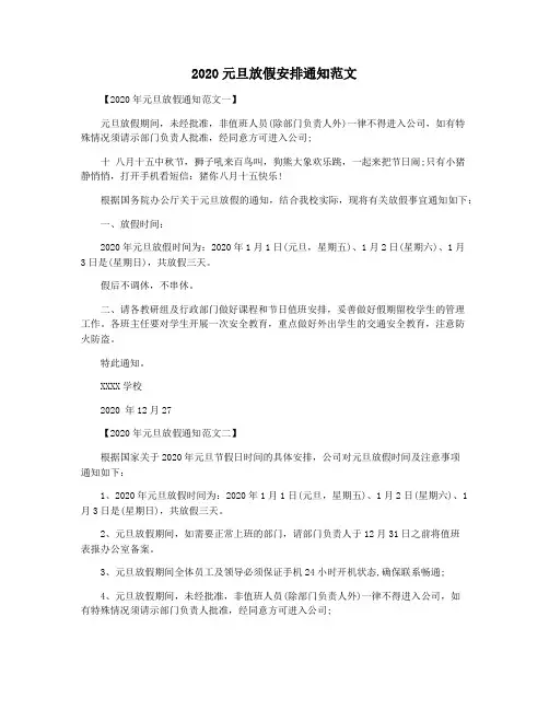 2020元旦放假安排通知范文
