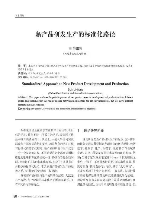 新产品研发生产的标准化路径