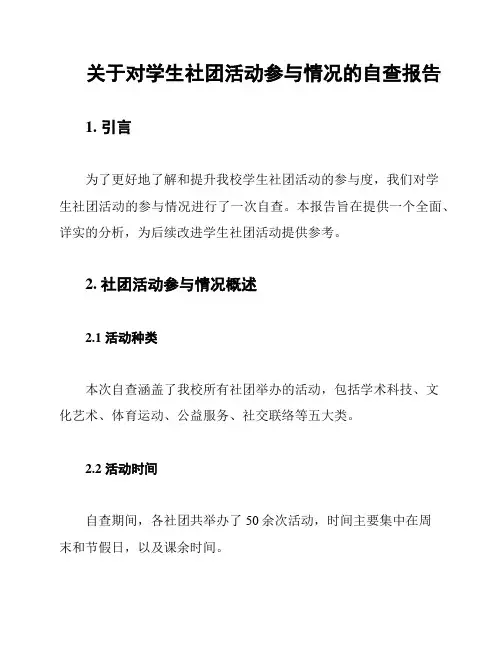 关于对学生社团活动参与情况的自查报告