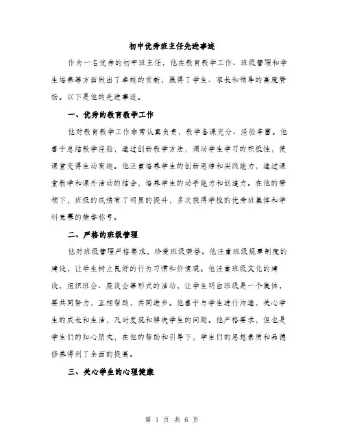 初中优秀班主任先进事迹