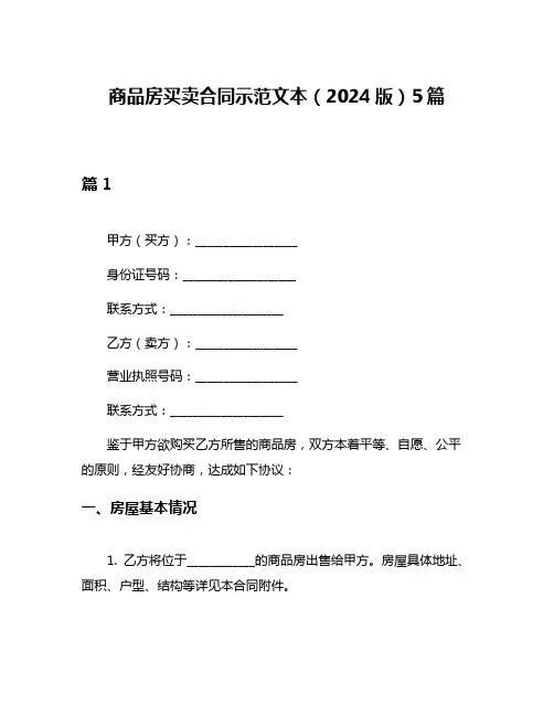 商品房买卖合同示范文本(2024版)5篇