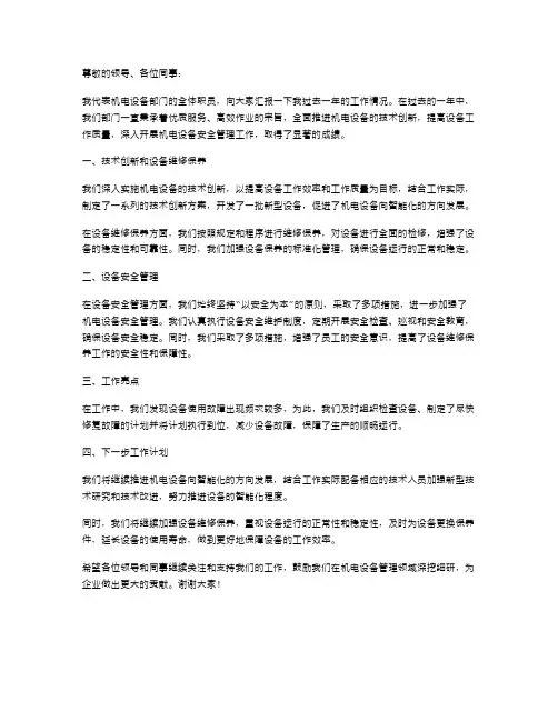 机电设备负责人述职报告