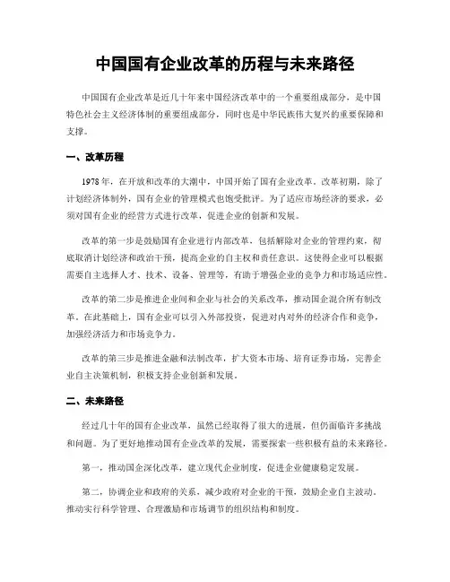 中国国有企业改革的历程与未来路径