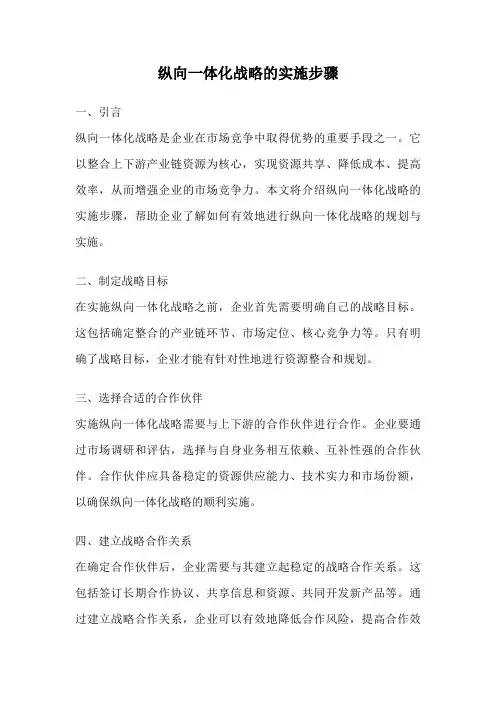 纵向一体化战略的实施步骤