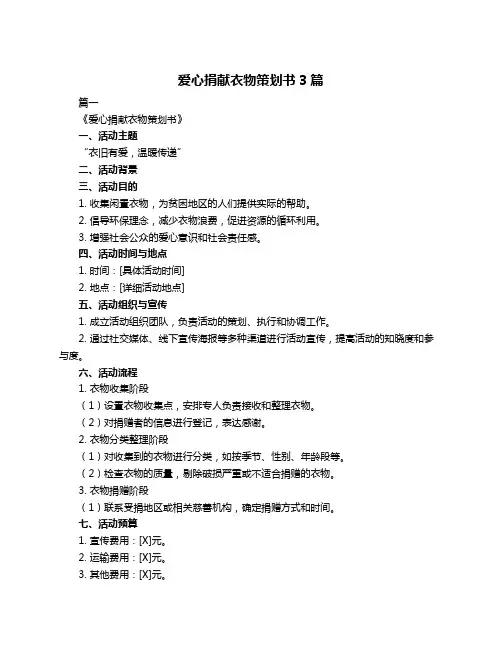 爱心捐献衣物策划书3篇