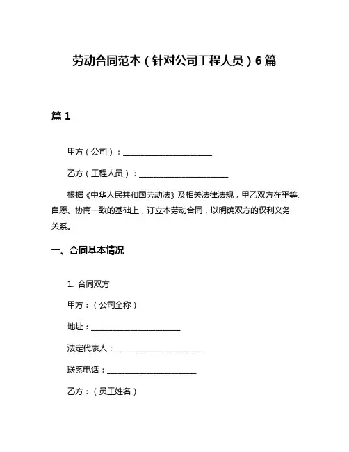 劳动合同范本(针对公司工程人员)6篇