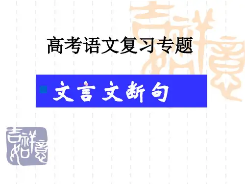 高考复习文言文断句共72张PPT课件