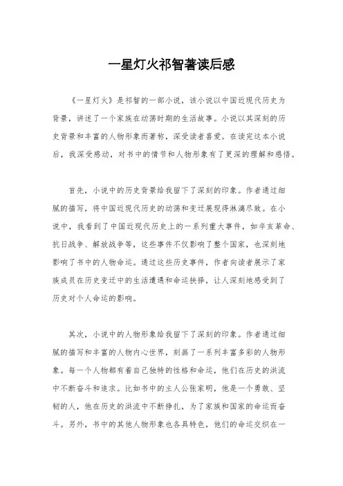 一星灯火祁智著读后感