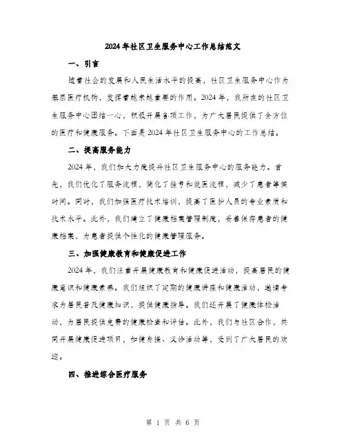2024年社区卫生服务中心工作总结范文(二篇)