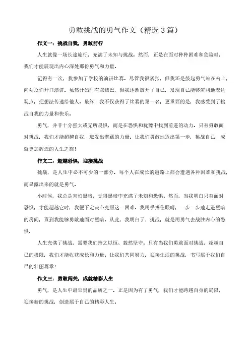 勇敢挑战的勇气 作文(精选3篇)