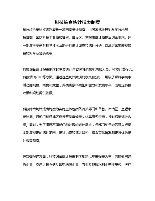 科技综合统计报表制度