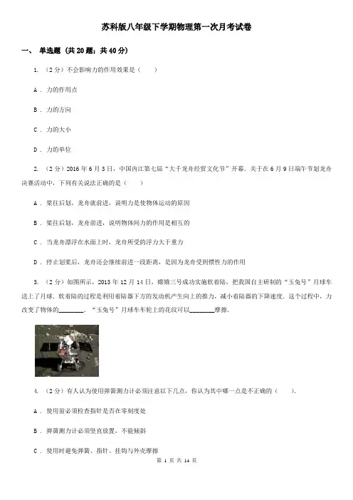 苏科版八年级下学期物理第一次月考试卷