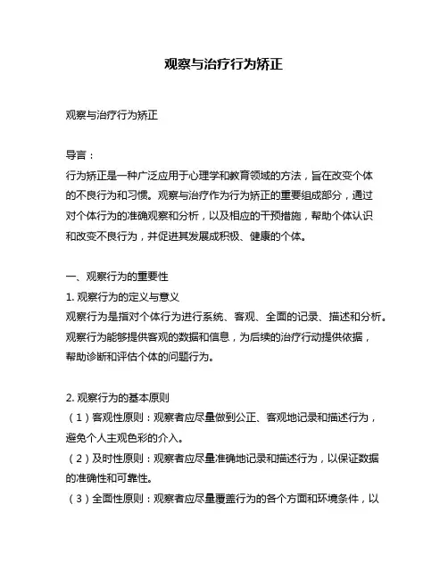观察与治疗行为矫正